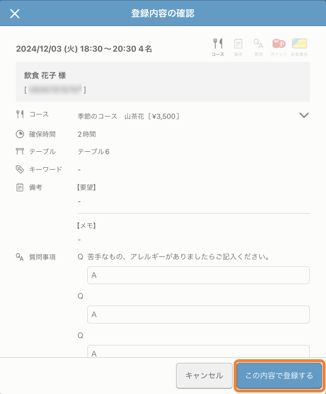予約台帳 予約詳細 登録内容の確認